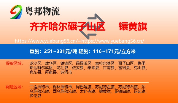 齐齐哈尔碾子山区到镶黄旗物流