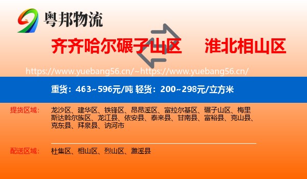 齐齐哈尔碾子山区到相山区物流