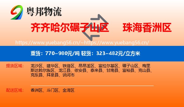 齐齐哈尔碾子山区到香洲区物流