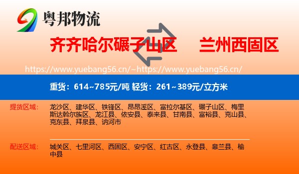 齐齐哈尔碾子山区到西固区物流