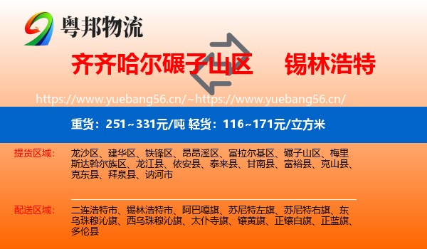 齐齐哈尔碾子山区到锡林浩特市物流