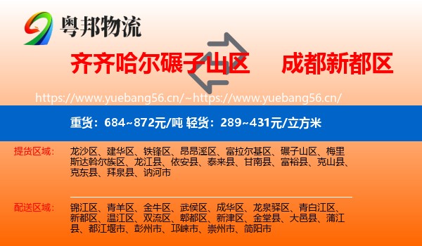 齐齐哈尔碾子山区到新都区物流