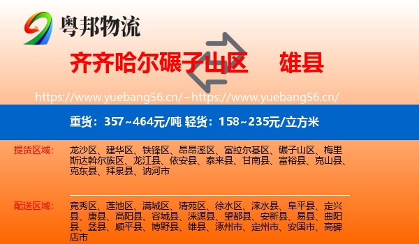 齐齐哈尔碾子山区到雄县物流