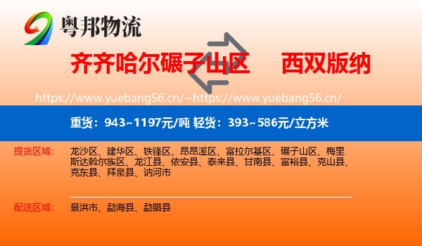 齐齐哈尔碾子山区到西双版纳物流