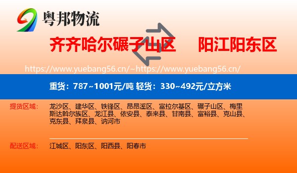 齐齐哈尔碾子山区到阳东区物流