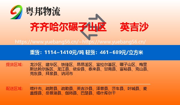 齐齐哈尔碾子山区到英吉沙县物流