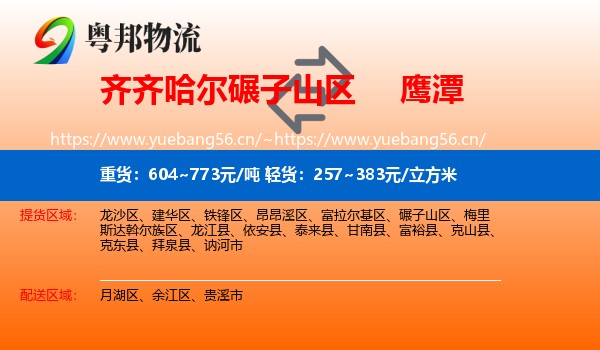 碾子山区到鹰潭物流专线