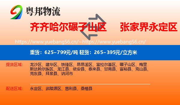 齐齐哈尔碾子山区到永定区物流