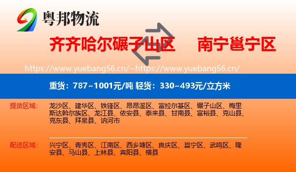 齐齐哈尔碾子山区到邕宁区物流