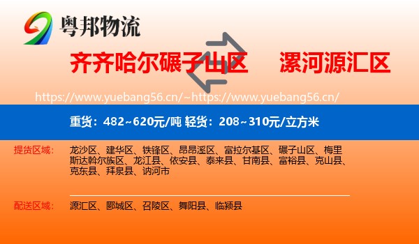齐齐哈尔碾子山区到源汇区物流