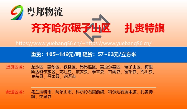 齐齐哈尔碾子山区到扎赉特旗物流