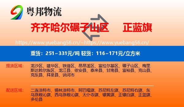 齐齐哈尔碾子山区到正蓝旗物流