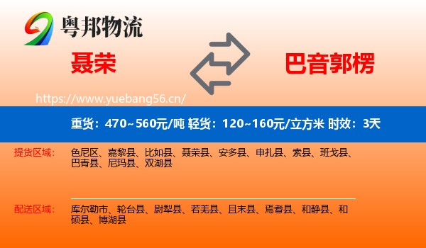 聂荣到巴音郭楞物流专线名片