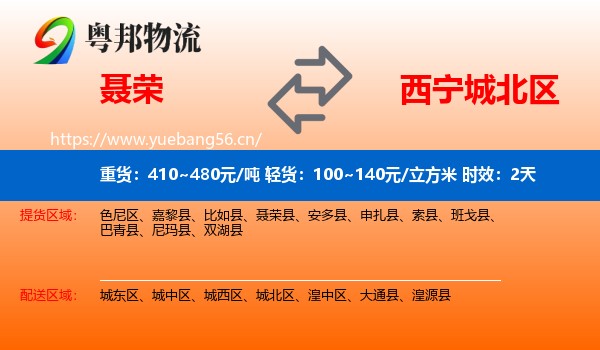 聂荣到城北区物流专线名片