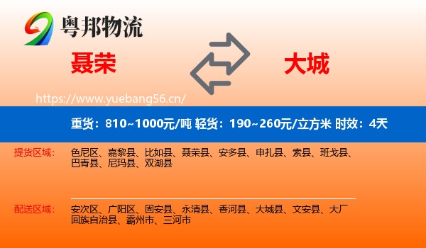 聂荣到大城县物流专线名片