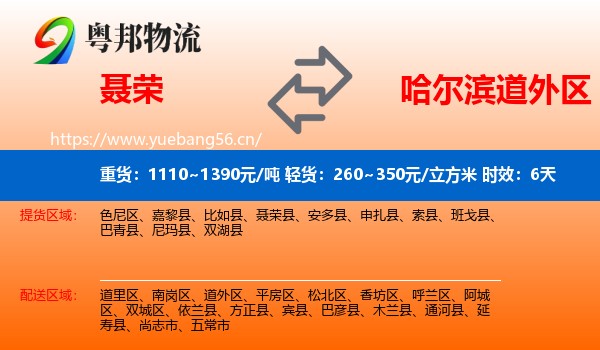 聂荣到道外区物流专线名片