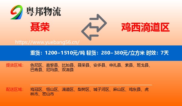 聂荣到滴道区物流专线名片