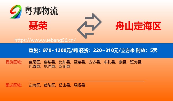 聂荣到定海区物流专线名片
