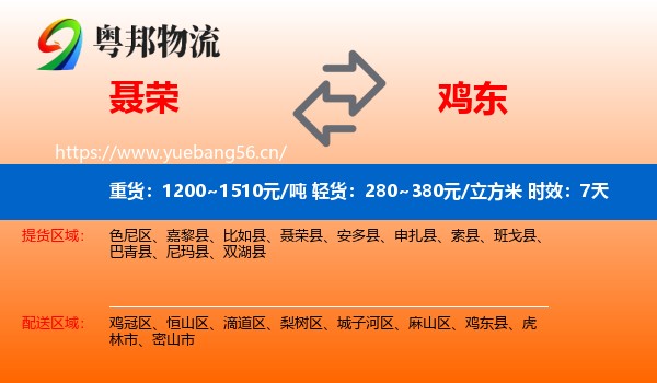 聂荣到鸡东县物流专线名片