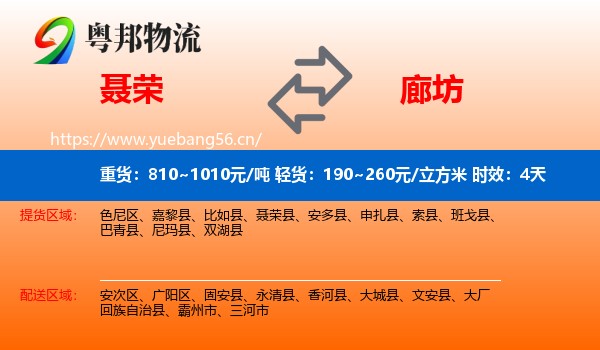 聂荣到廊坊物流专线名片