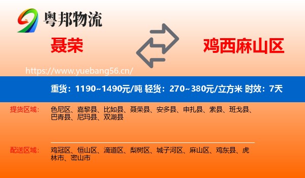 聂荣到麻山区物流专线名片