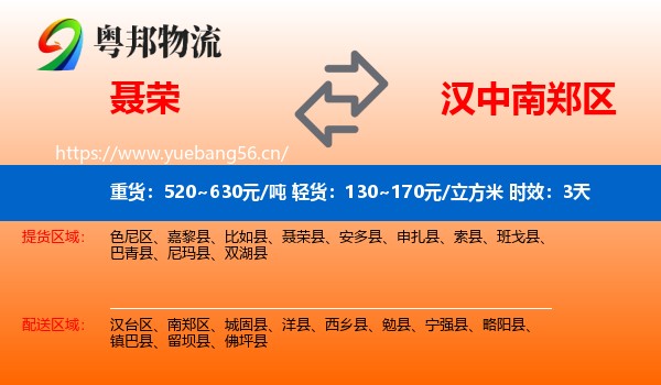 聂荣到南郑区物流专线名片