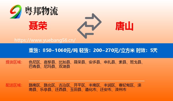 聂荣到唐山物流专线名片