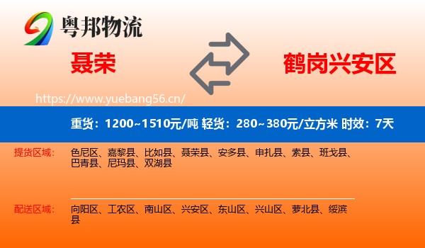 聂荣到兴安区物流专线名片