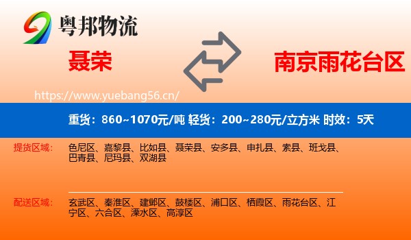 聂荣到雨花台区物流专线名片