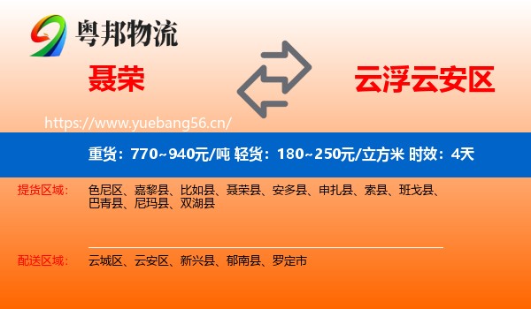 聂荣到云安区物流专线名片
