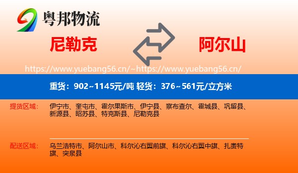 尼勒克到阿尔山市物流