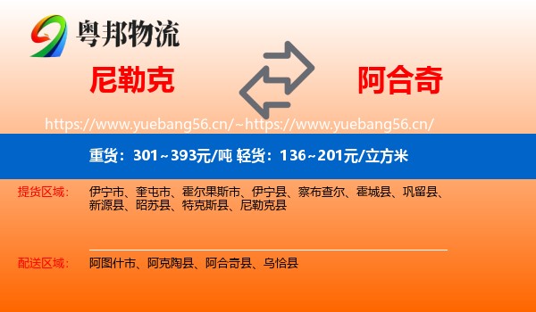 尼勒克到阿合奇县物流