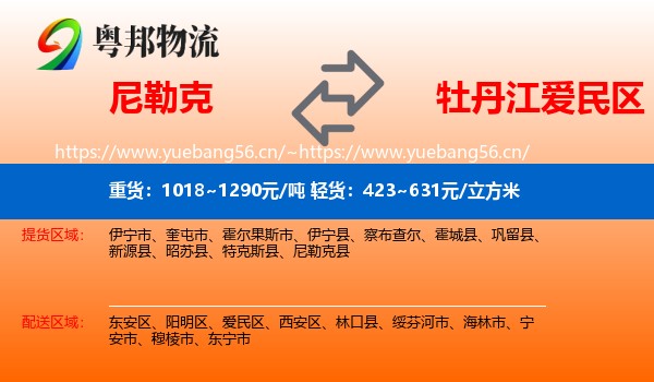 尼勒克到爱民区物流