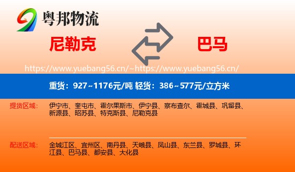 尼勒克到巴马县物流
