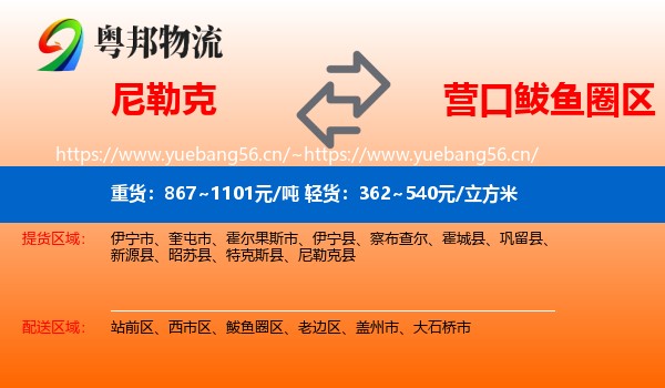 尼勒克到鲅鱼圈区物流
