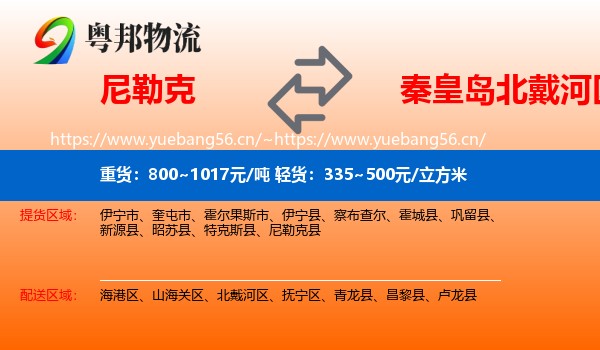 尼勒克到北戴河区物流