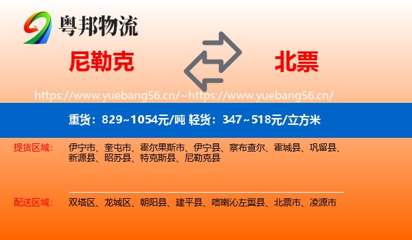 尼勒克到北票市物流
