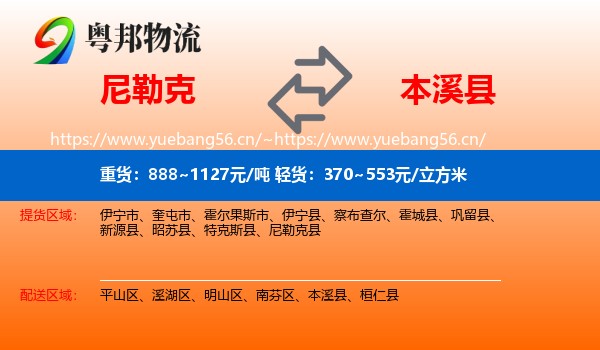 尼勒克到本溪县物流