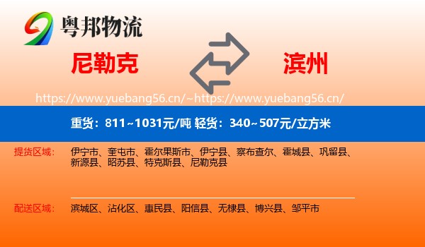 尼勒克到滨州物流