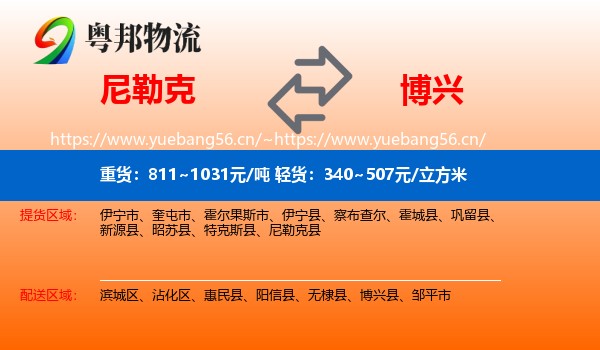 尼勒克到博兴县物流