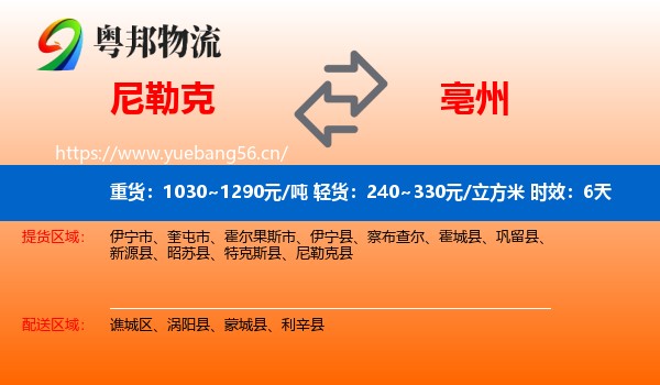 尼勒克到亳州物流 尼勒克到亳州物流专线名片