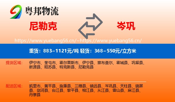 尼勒克到岑巩县物流