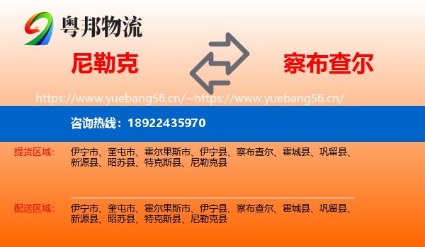 尼勒克到察布查尔物流