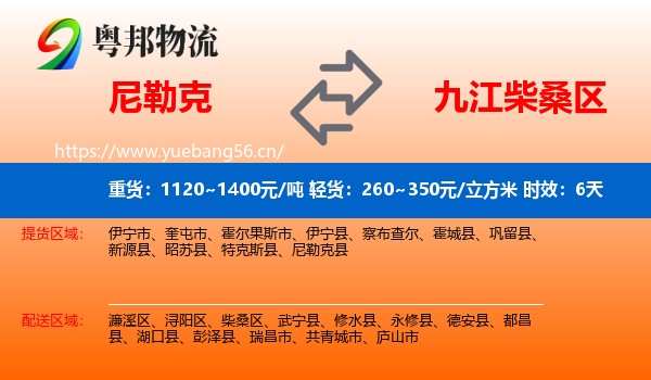 尼勒克到柴桑区物流 尼勒克到柴桑区物流专线名片