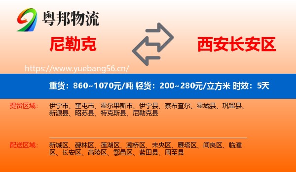 尼勒克到长安区物流专线名片