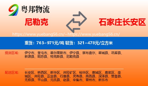 尼勒克到长安区物流
