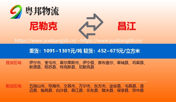 尼勒克到昌江县物流