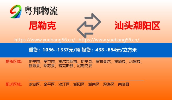 尼勒克到潮阳区物流