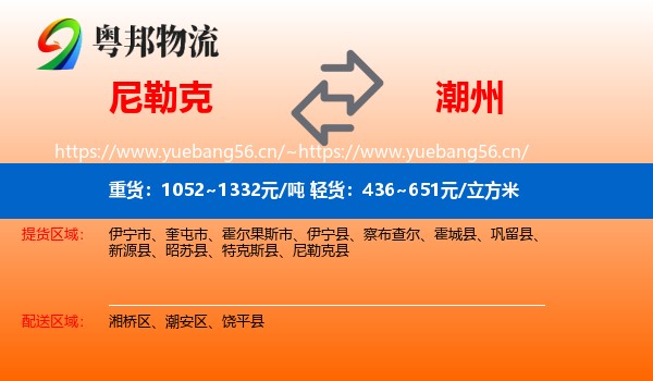 尼勒克到潮州物流