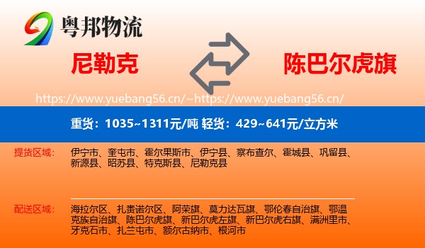 尼勒克到陈巴尔虎旗物流